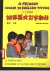 初级英文打字教程  少儿双语版