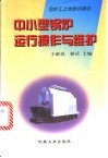 中小型锅炉运行操作与维护