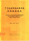 736对目视双星历表和视轨道总表