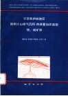 宁芜和庐枞地区陆相火山喷气沉积-热液叠加改造型铁.硫矿床
