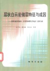 层状白云岩储层特征与成因  以黔桂地区泥盆系、石灰系及湘鄂交界地区三叠系为例