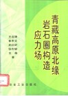 青藏高原北缘岩石圈构造应力场