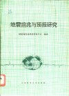 地震前兆与预报研究