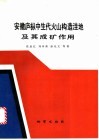 安徽庐枞中生代火山构造洼地及其成矿作用