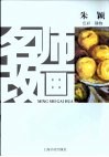 名师改画  色彩·静物 封面