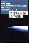 全球城市的经济成因