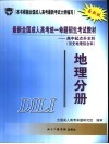 最新全国成人高考统一命题招生考试教材  高中起点升本科  历史地理综合科  地理分册