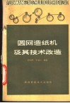 圆网造纸机及其技术改造