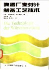 啤酒厂麦芽汁制备工艺技术  第6版