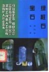 绿柱石宝石：祖母绿海蓝宝石和绿宝石