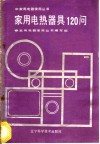 家用电热器具120问