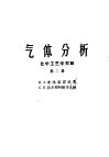 气体分析  第2册  化学工艺学实验