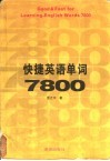 快捷英语单词7800 电子书封面