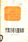 代数方程与置换群