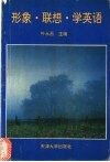 形象·联想·学英语 电子书封面