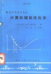静态和动态系统的计算机辅助优化法 以FORTRAN-程序为例