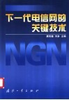 下一代电信网的关键技术
