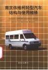 南京依维柯轻型汽车结构与使用维修