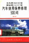 东风牌EQ140型、解放牌CA141型汽车使用保养修理500问