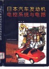 日本汽车发动机电控系统与电路