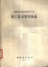 福建省公路基本建设工程施工技术管理办法
