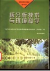 核分析技术与环境科学