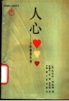 人心  人的善恶天性
