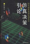 仿真决策引论  现代经营管理协调技术