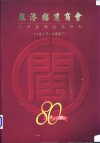 旅港福建商会八十周年纪念特刊  1917-1997
