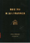 福建省三明市第三次人口普查资料汇编