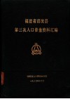 福建省清流县第三次人口普查资料汇编