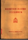 福建省建宁县第三次人口普查手工汇总资料汇编