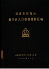 福建省将乐县第三次人口普查资料汇编