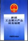 新颁工业第三产业财务制度