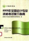 2003年全国会计专业资格考试复习指南  中级经济法