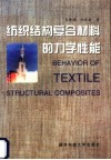 纺织结构复合材料的力学性能