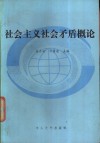 社会主义社会矛盾概论
