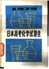 1979年日本高考化学试题选