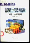SPSS 10.0医学统计方法与应用 下 高级统计
