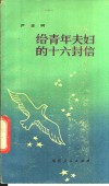 给青年夫妇的十六封信