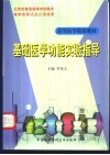 基础医学功能实验指导