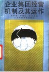 企业集团经营机制及其运作