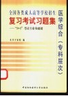全国各类成人高等学校招生复习考试习题集  “3+1”考试专业基础课医学综合  专科层次