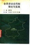 全员劳动合同制理论与实践