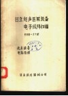 日立超声医用设备电子线阵扫描EUB-27型技术指导电路原理