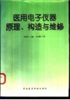 医用电子仪器原理、构造与维修