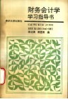 财务会计学学习指导书
