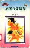 不愿与你错身 电子书封面