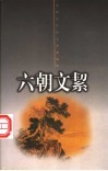 六朝文洁 封面