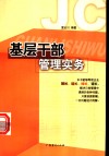 基层干部管理实务 封面